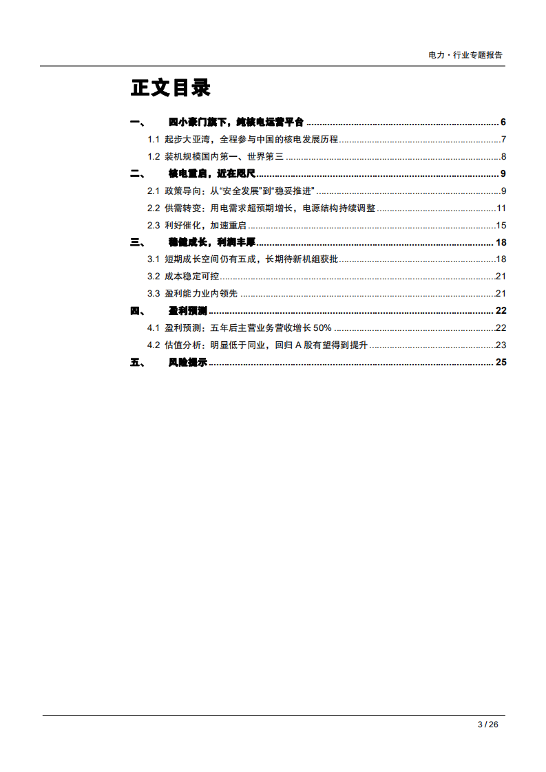 核电行业专题系列报告（二）：中广核电力，被低估的核电巨头-180921.pdf 第3页
