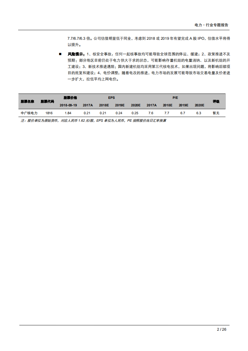 核电行业专题系列报告（二）：中广核电力，被低估的核电巨头-180921.pdf 第2页