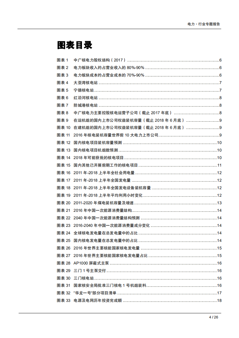 核电行业专题系列报告（二）：中广核电力，被低估的核电巨头-180921.pdf 第4页