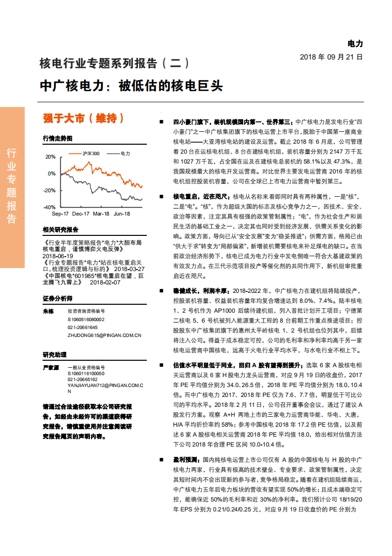 核电行业专题系列报告（二）：中广核电力，被低估的核电巨头-180921.pdf 第1页