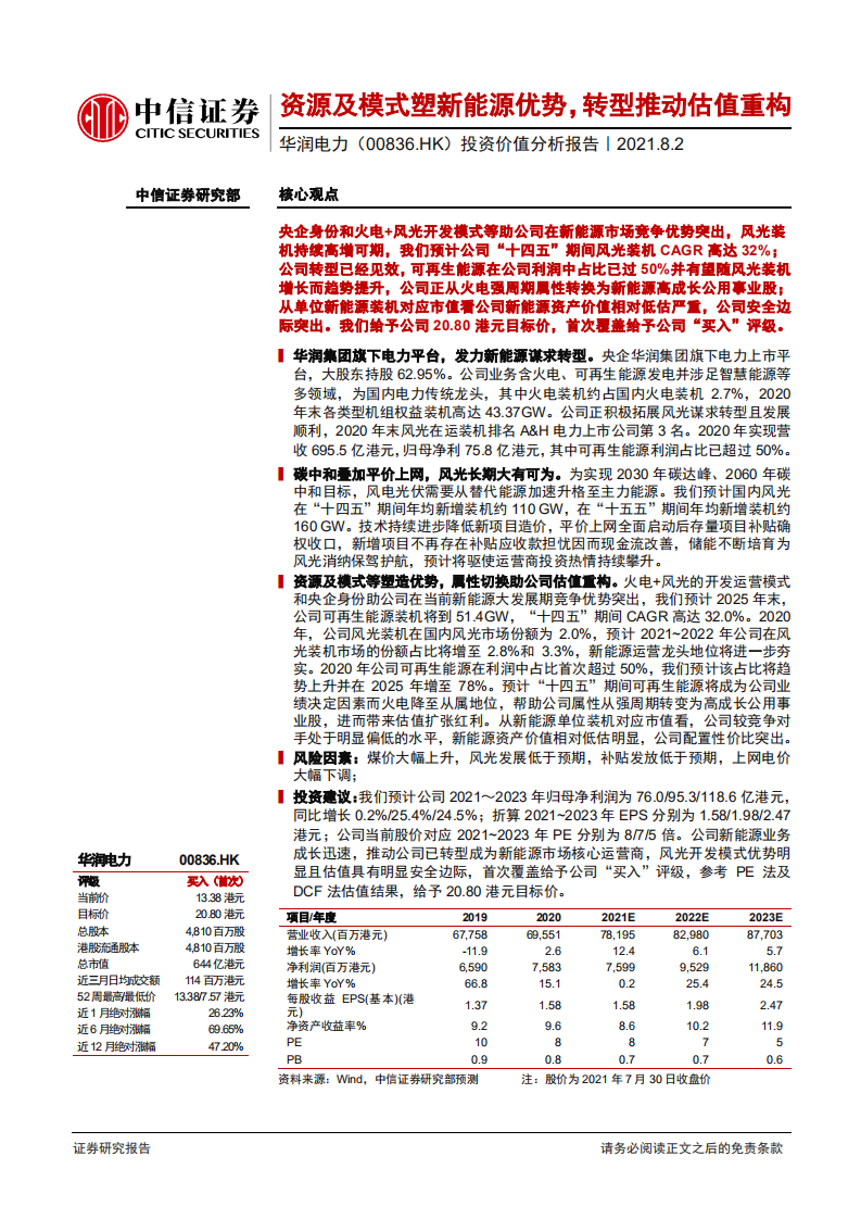 华润电力-投资价值分析报告：资源及模式塑新能源优势，转型推动估值重构-210802.pdf 第1页