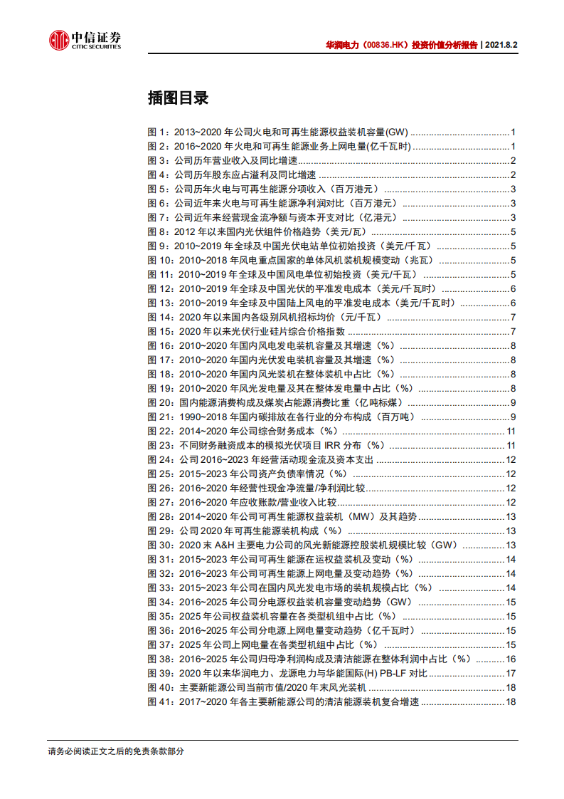 华润电力-投资价值分析报告：资源及模式塑新能源优势，转型推动估值重构-210802.pdf 第3页