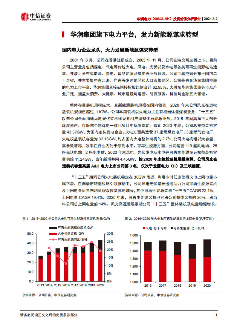华润电力-投资价值分析报告：资源及模式塑新能源优势，转型推动估值重构-210802.pdf 第5页