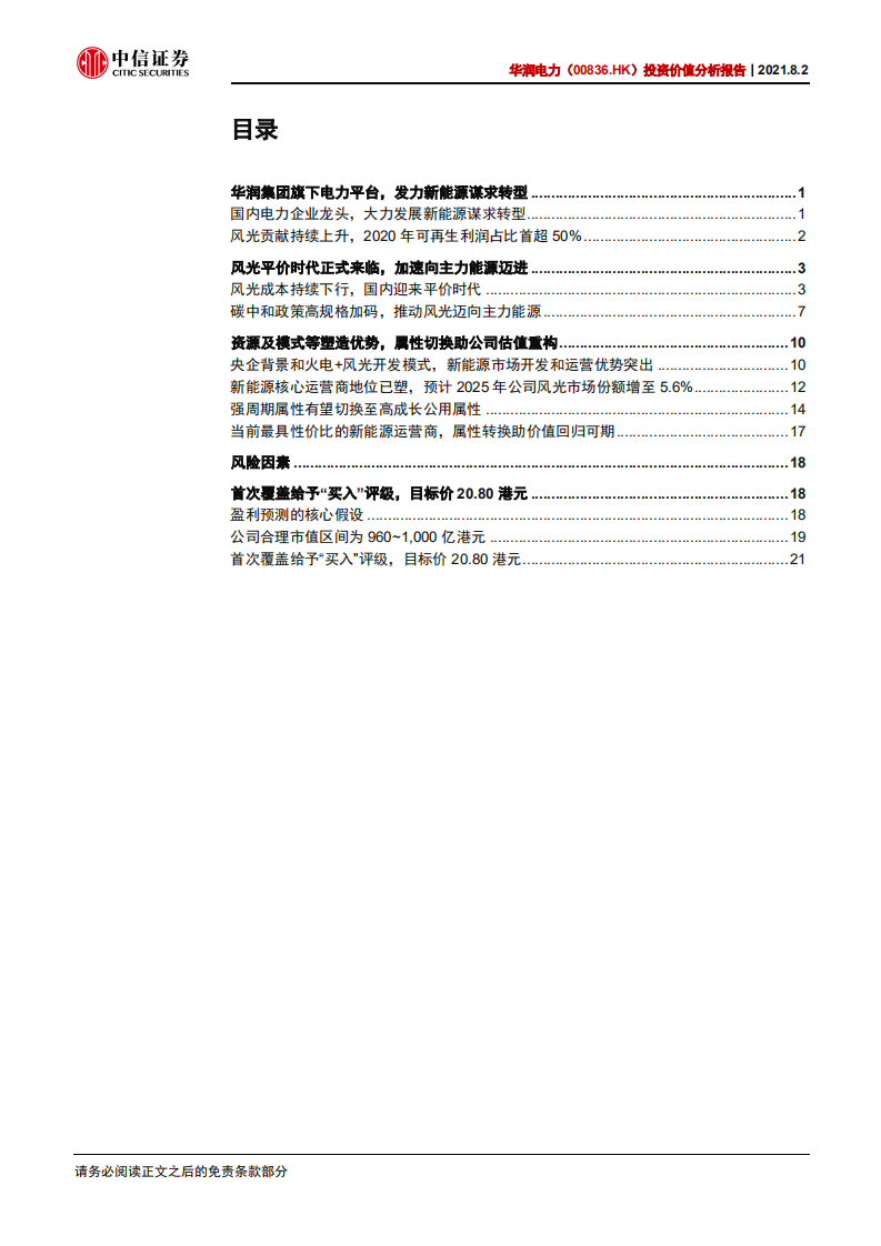华润电力-投资价值分析报告：资源及模式塑新能源优势，转型推动估值重构-210802.pdf 第2页