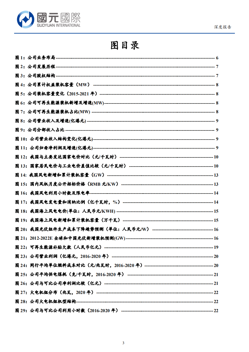 华润电力-加速清洁低碳转型创新，未来增长可期-210903.pdf 第3页