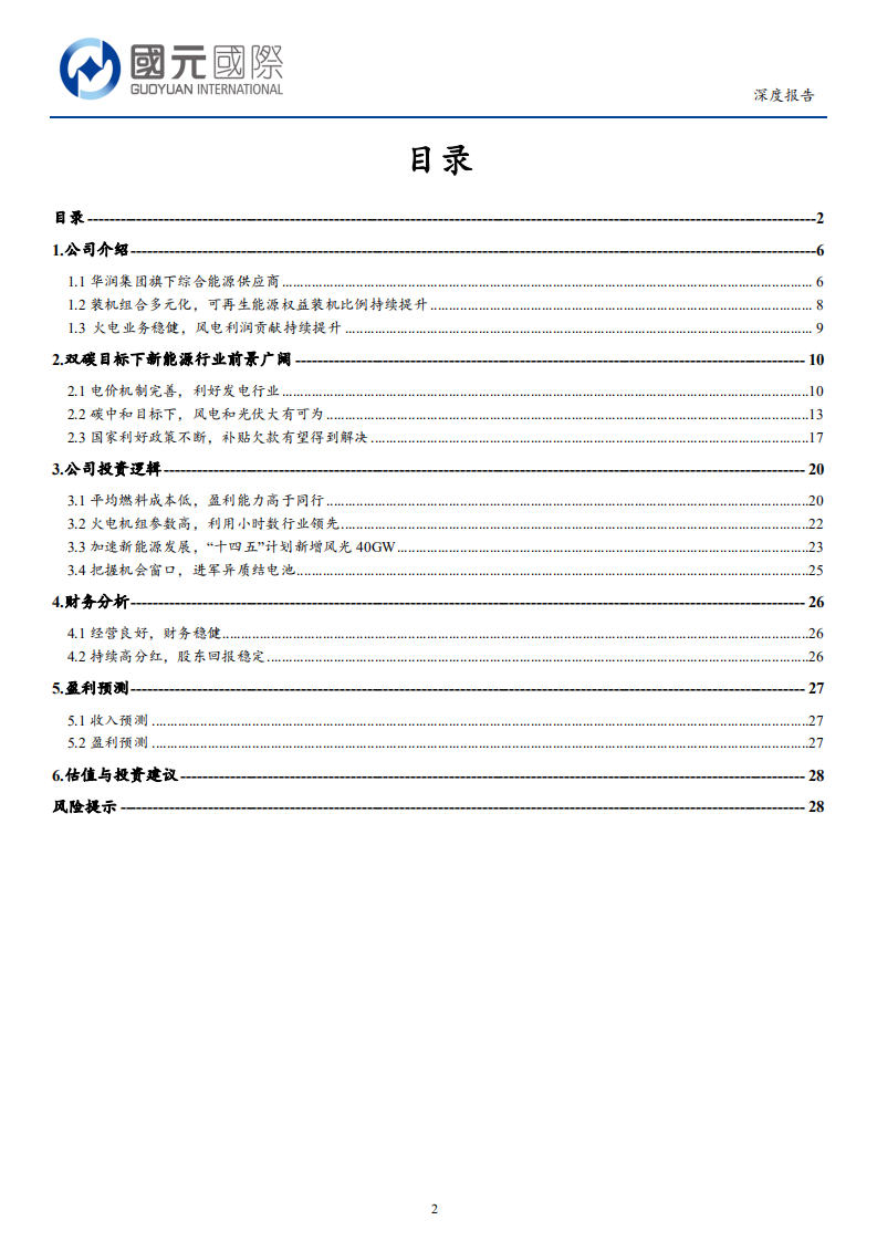 华润电力-加速清洁低碳转型创新，未来增长可期-210903.pdf 第2页