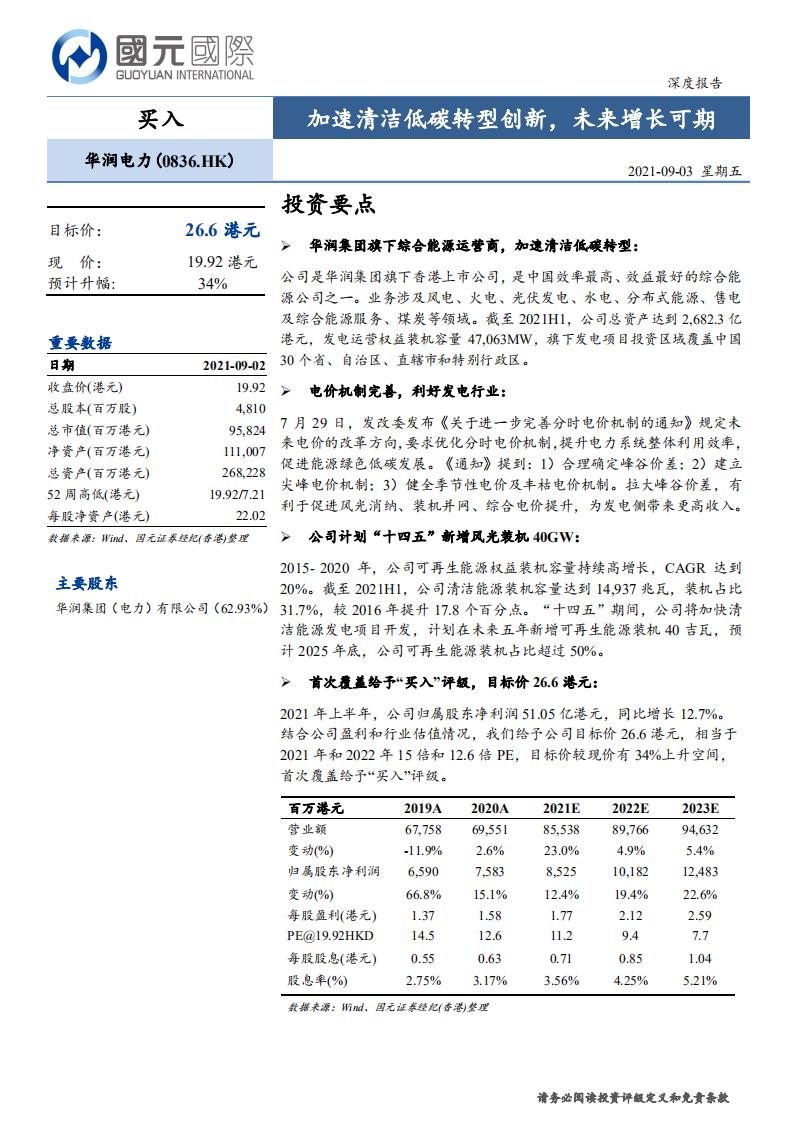 华润电力-加速清洁低碳转型创新，未来增长可期-210903.pdf 第1页