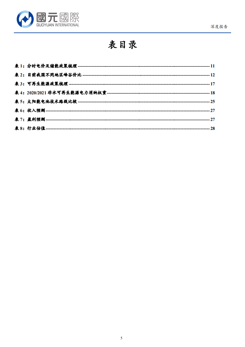 华润电力-加速清洁低碳转型创新，未来增长可期-210903.pdf 第5页