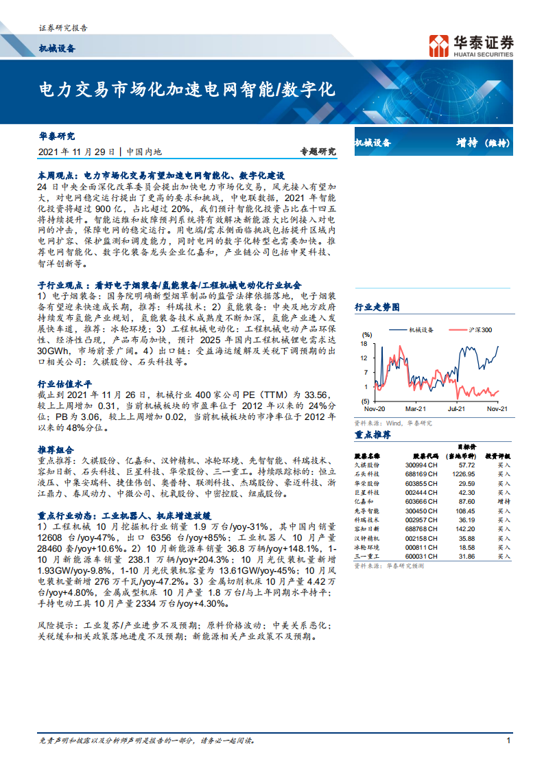 机械设备行业专题研究：电力交易市场化加速电网智能、数字化.pdf 第1页