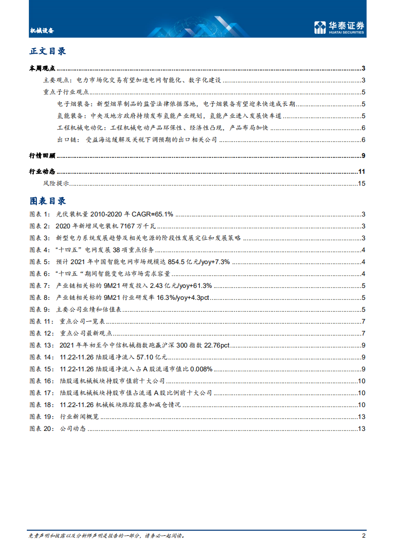 机械设备行业专题研究：电力交易市场化加速电网智能、数字化.pdf 第2页