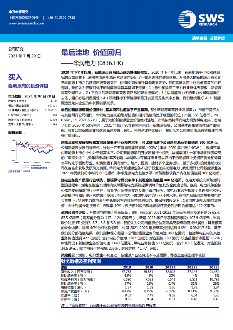 华润电力-最后洼地，价值回归-210729.pdf 第1页