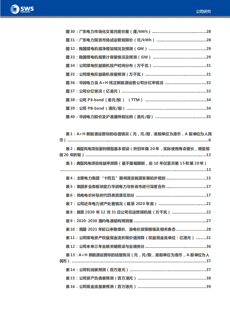 华润电力-最后洼地，价值回归-210729.pdf 第6页