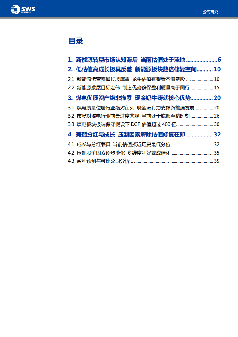 华润电力-最后洼地，价值回归-210729.pdf 第4页