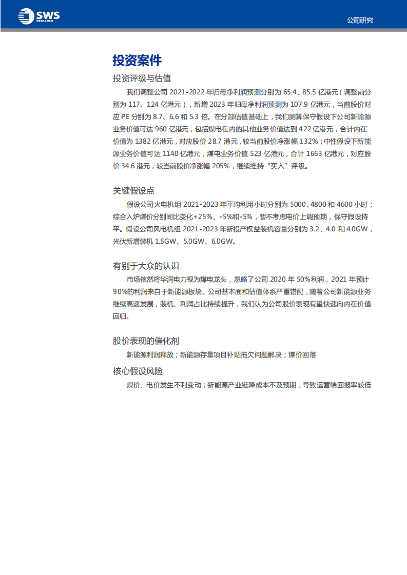 华润电力-最后洼地，价值回归-210729.pdf 第3页