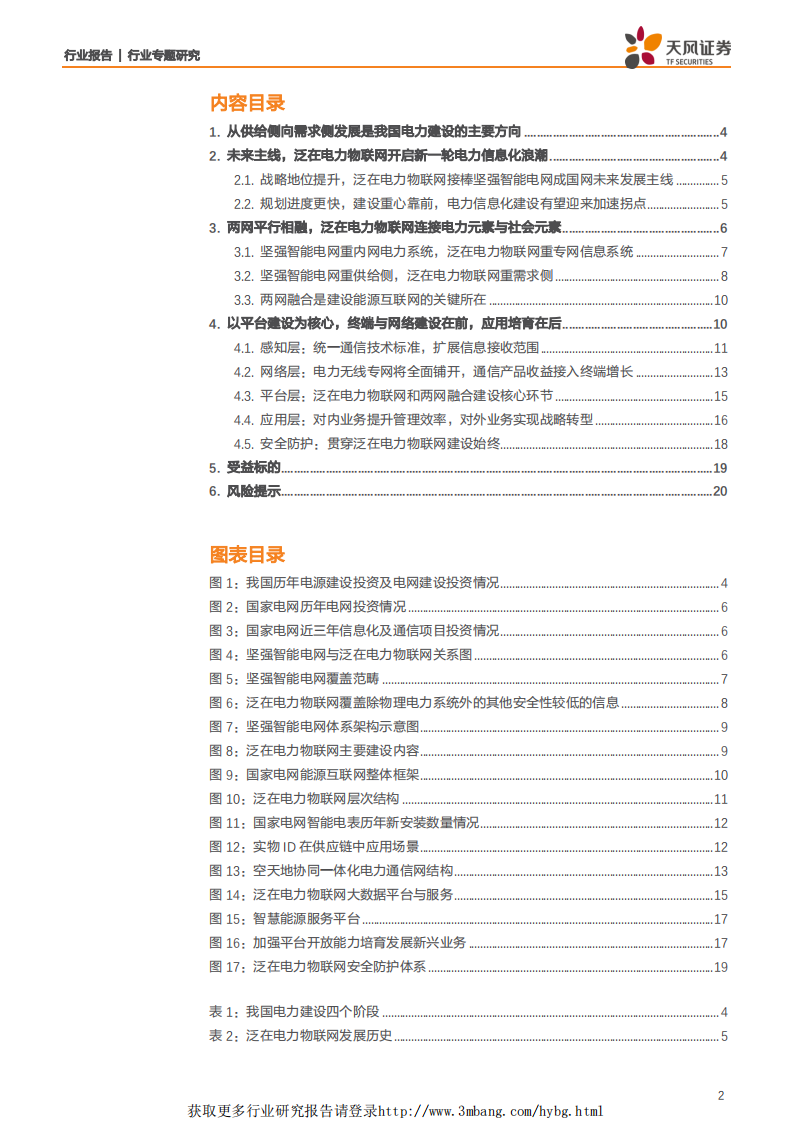 计算机应用行业：泛在电力物联网成主线，信息化占比有望显著提升-190325.pdf 第2页