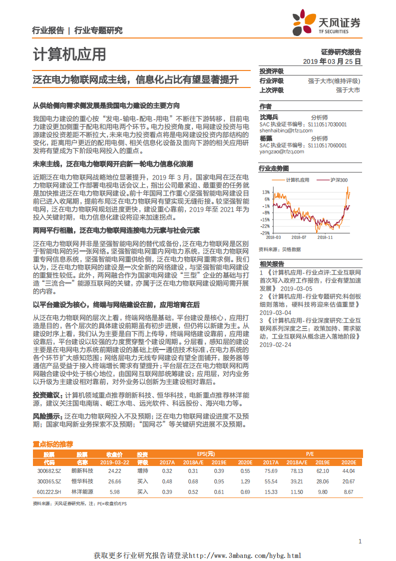 计算机应用行业：泛在电力物联网成主线，信息化占比有望显著提升-190325.pdf 第1页
