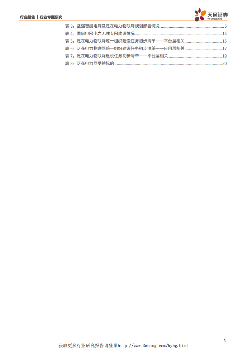 计算机应用行业：泛在电力物联网成主线，信息化占比有望显著提升-190325.pdf 第3页
