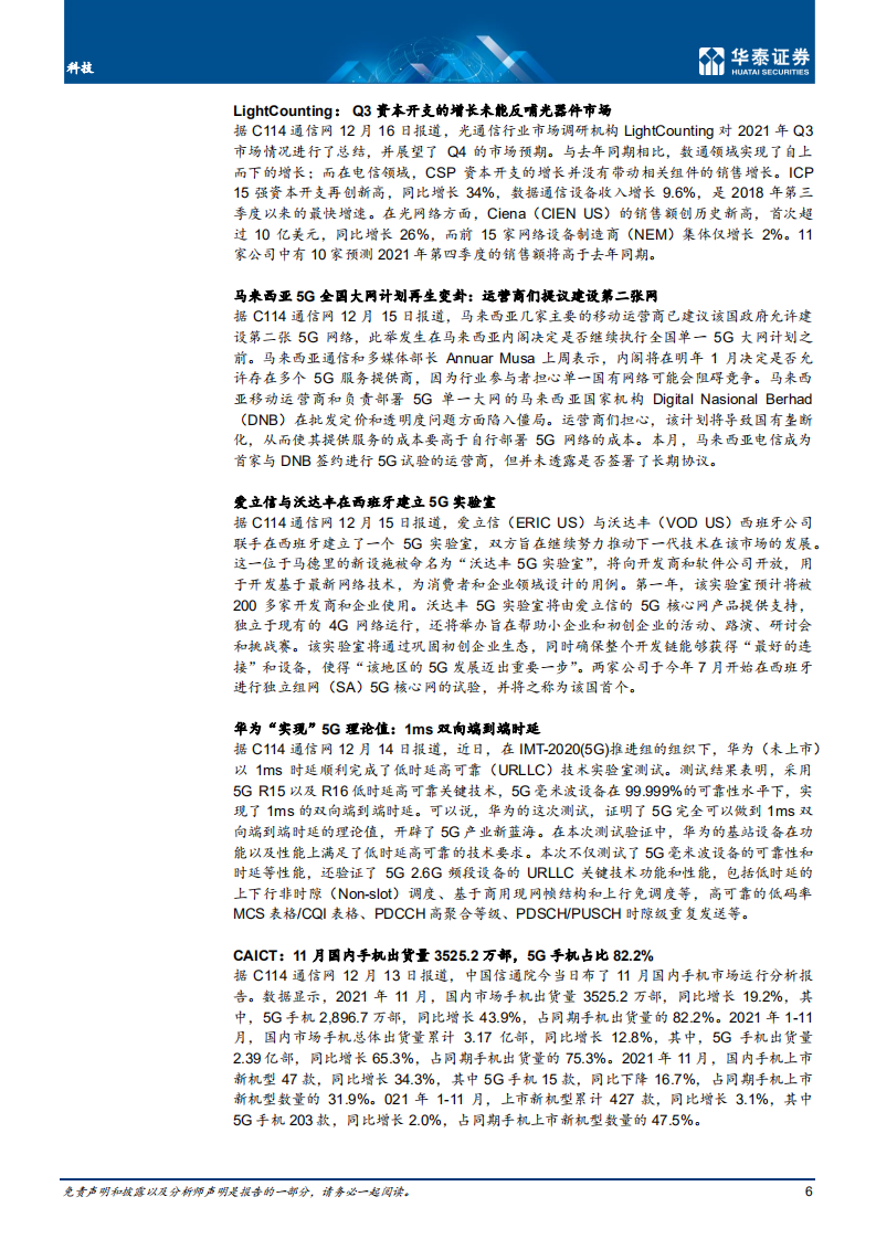 科技行业专题研究：广电核心网开标；关注数字电网机遇-211219.pdf 第6页