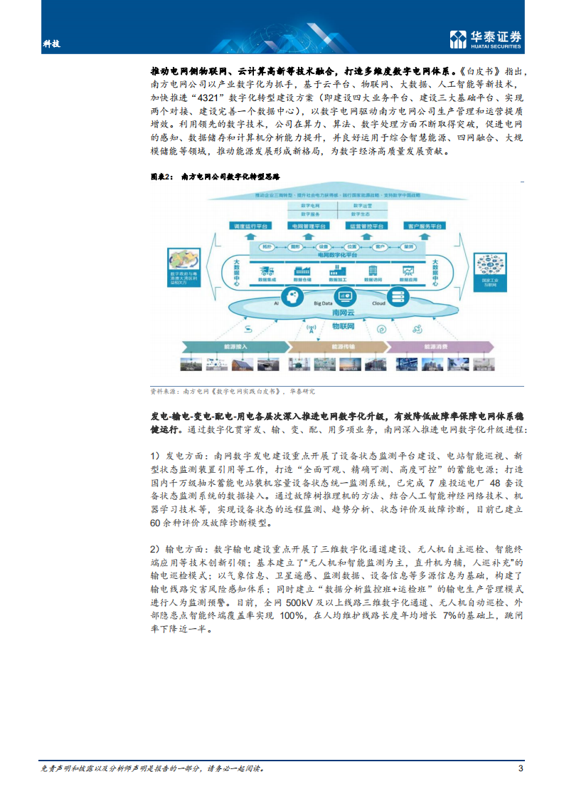 科技行业专题研究：广电核心网开标；关注数字电网机遇-211219.pdf 第3页