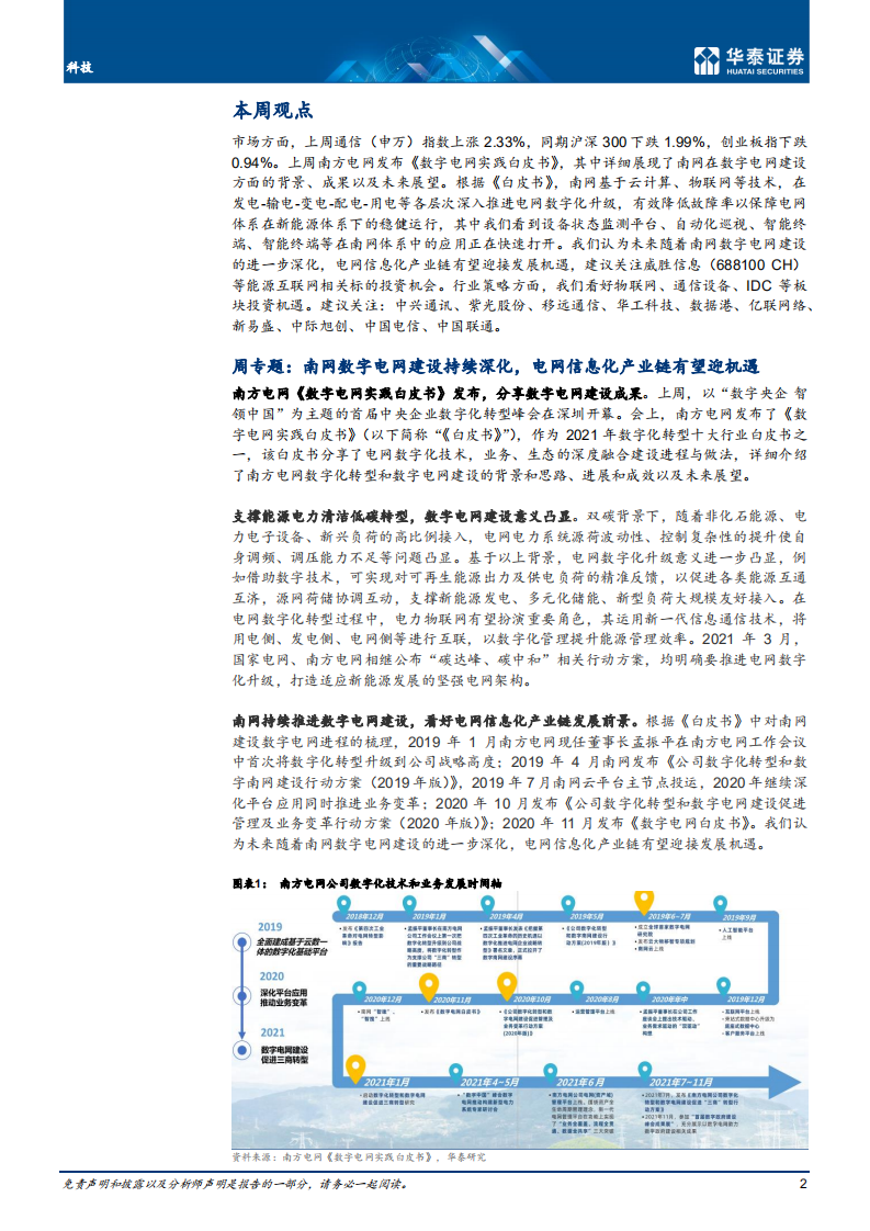 科技行业专题研究：广电核心网开标；关注数字电网机遇-211219.pdf 第2页