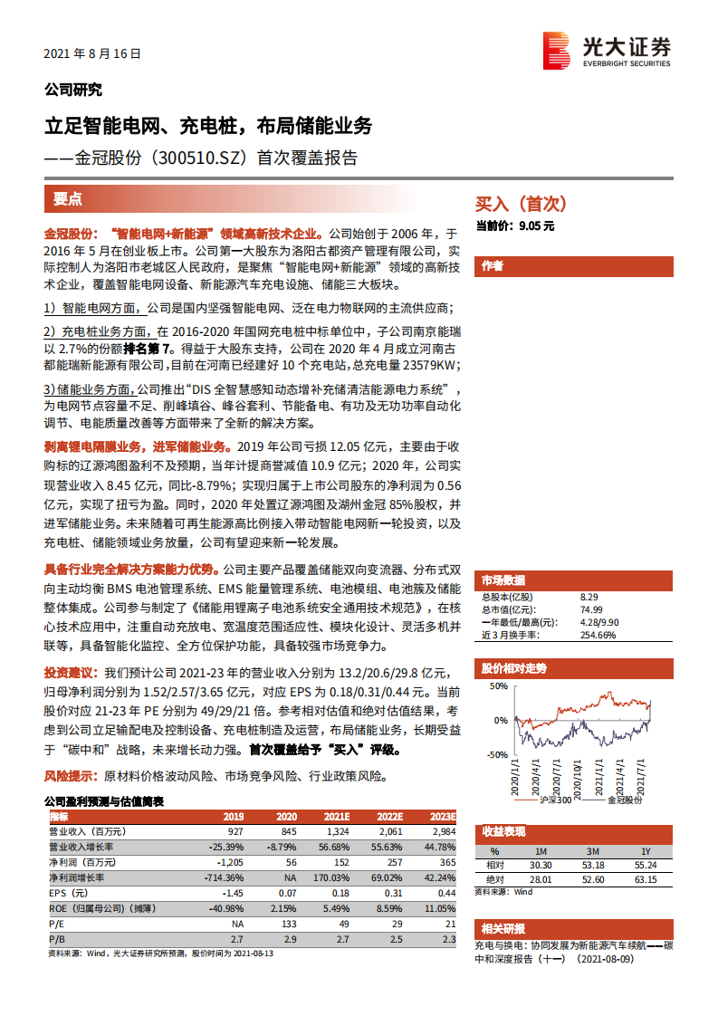 金冠股份-首次覆盖报告：立足智能电网、充电桩，布局储能业务-210816.pdf 第1页