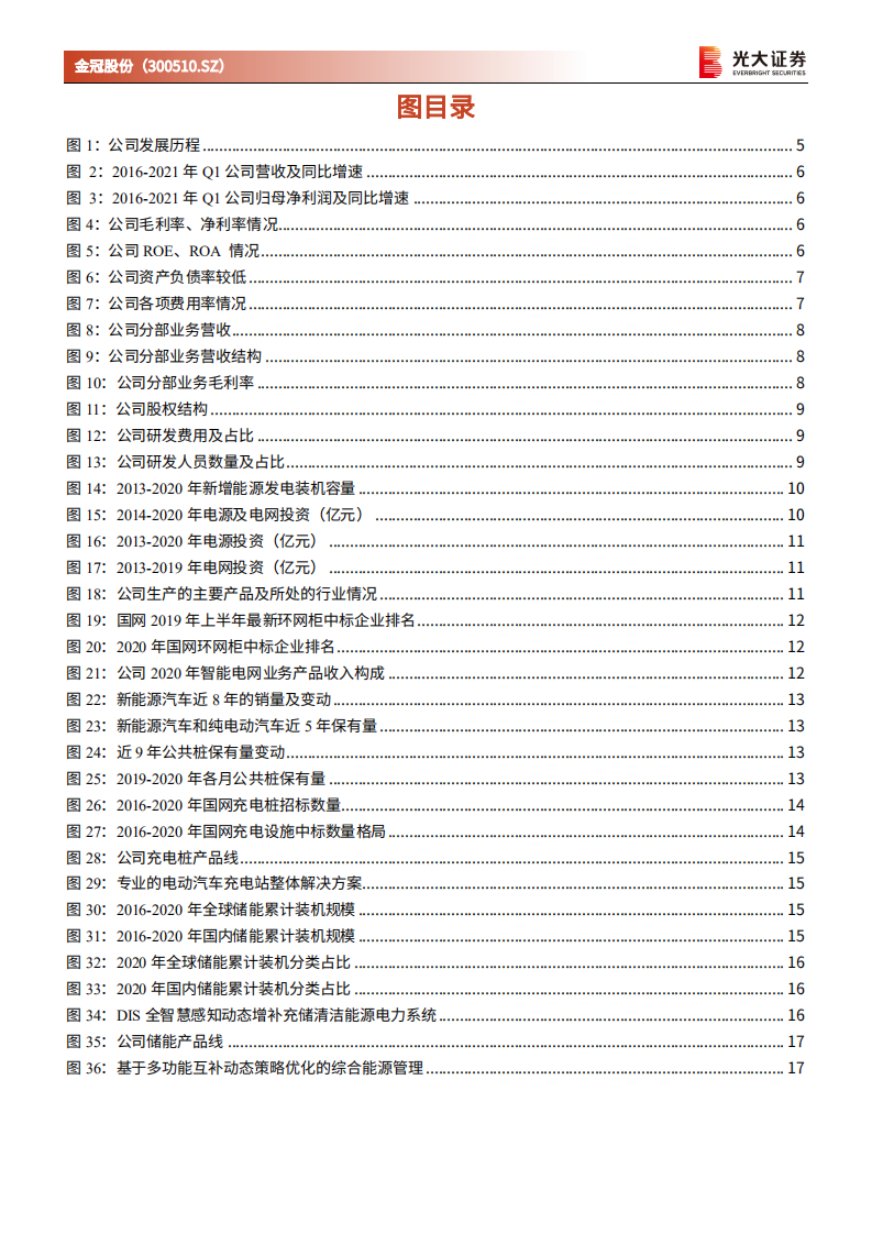 金冠股份-首次覆盖报告：立足智能电网、充电桩，布局储能业务-210816.pdf 第3页