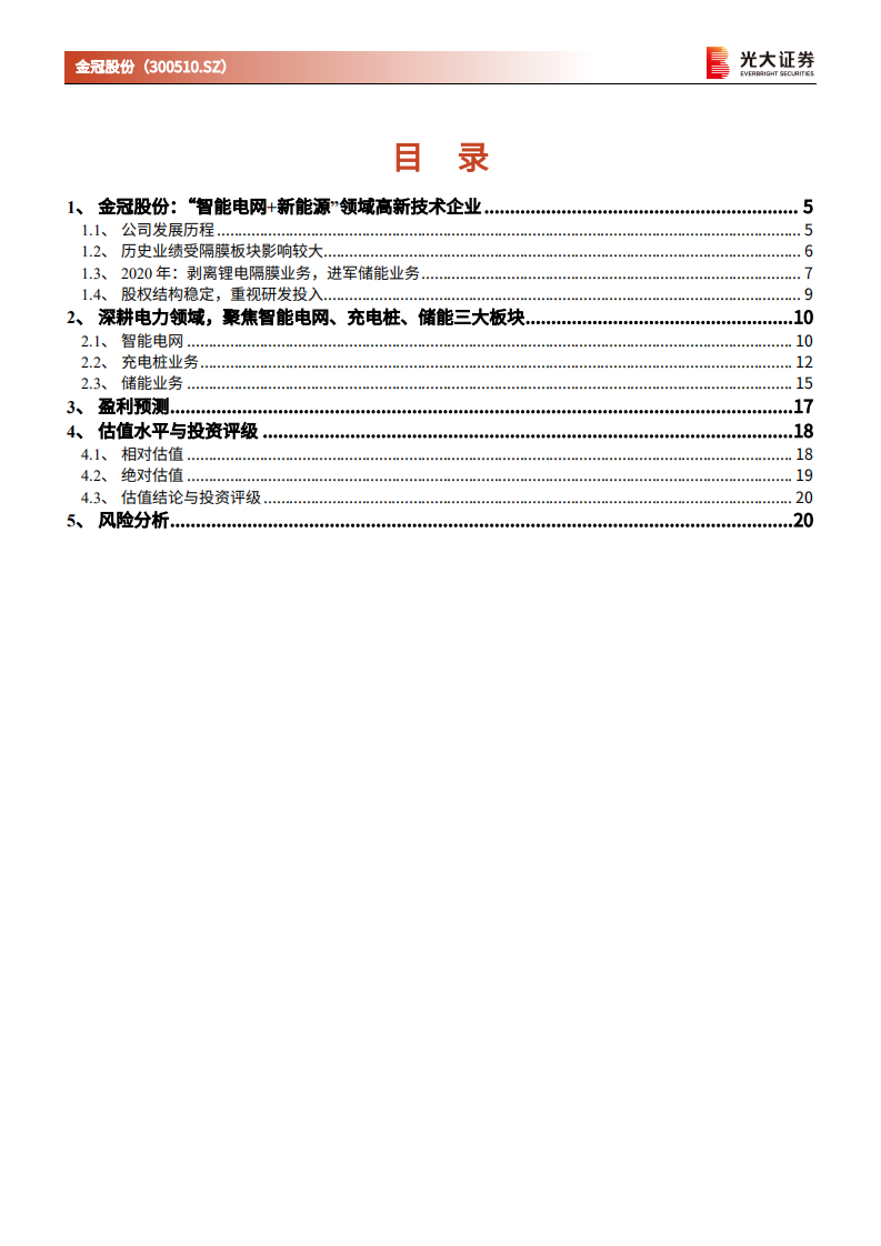 金冠股份-首次覆盖报告：立足智能电网、充电桩，布局储能业务-210816.pdf 第2页