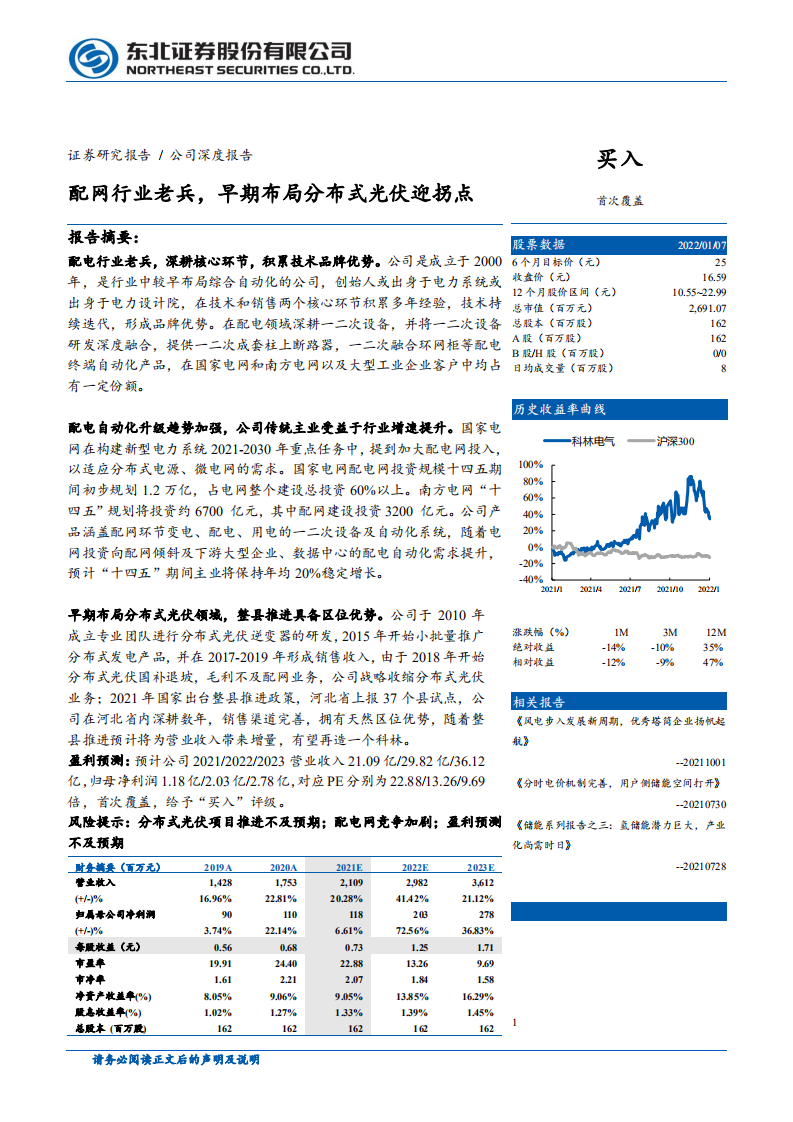 科林电气-配网行业老兵，早期布局分布式光伏迎拐点-220110.pdf 第1页