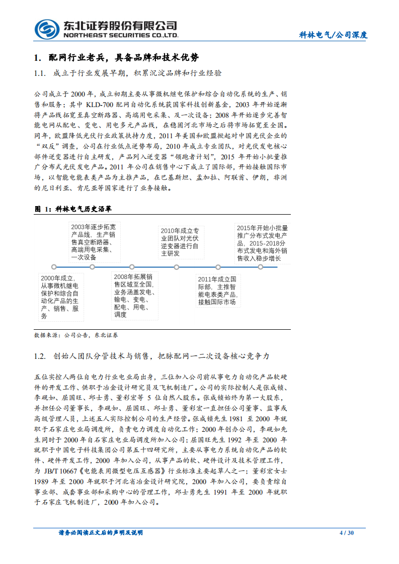 科林电气-配网行业老兵，早期布局分布式光伏迎拐点-220110.pdf 第4页