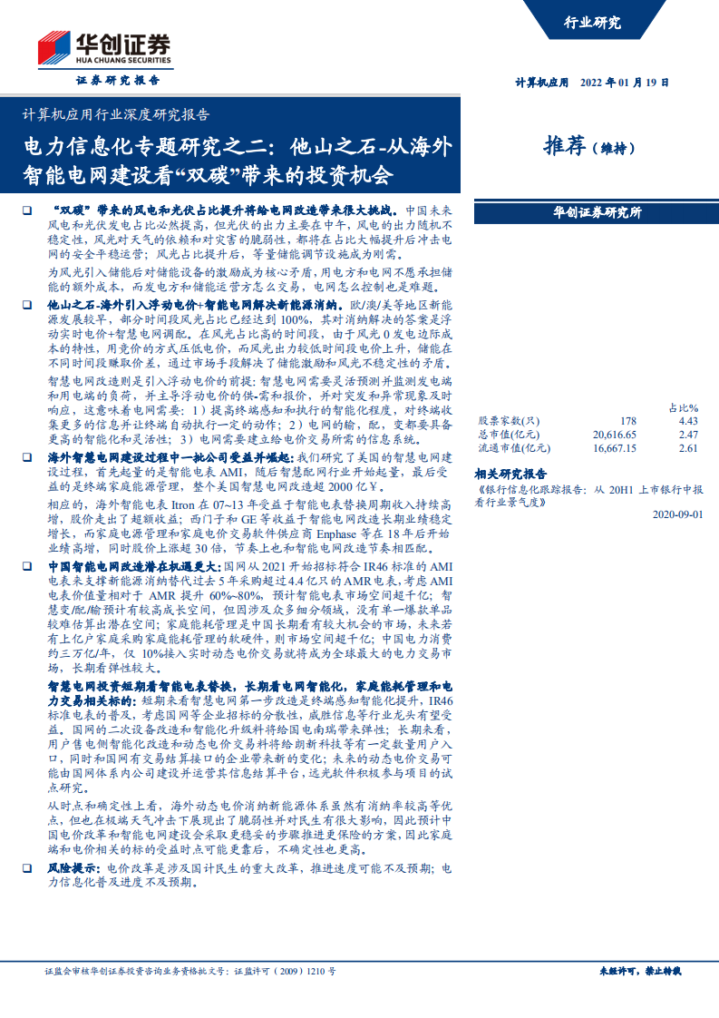 计算机应用行业深度研究报告：电力信息化专题研究之二，他山之石-从海外智能电网建设看“双碳”带来的投资机会-20220119.pdf 第1页