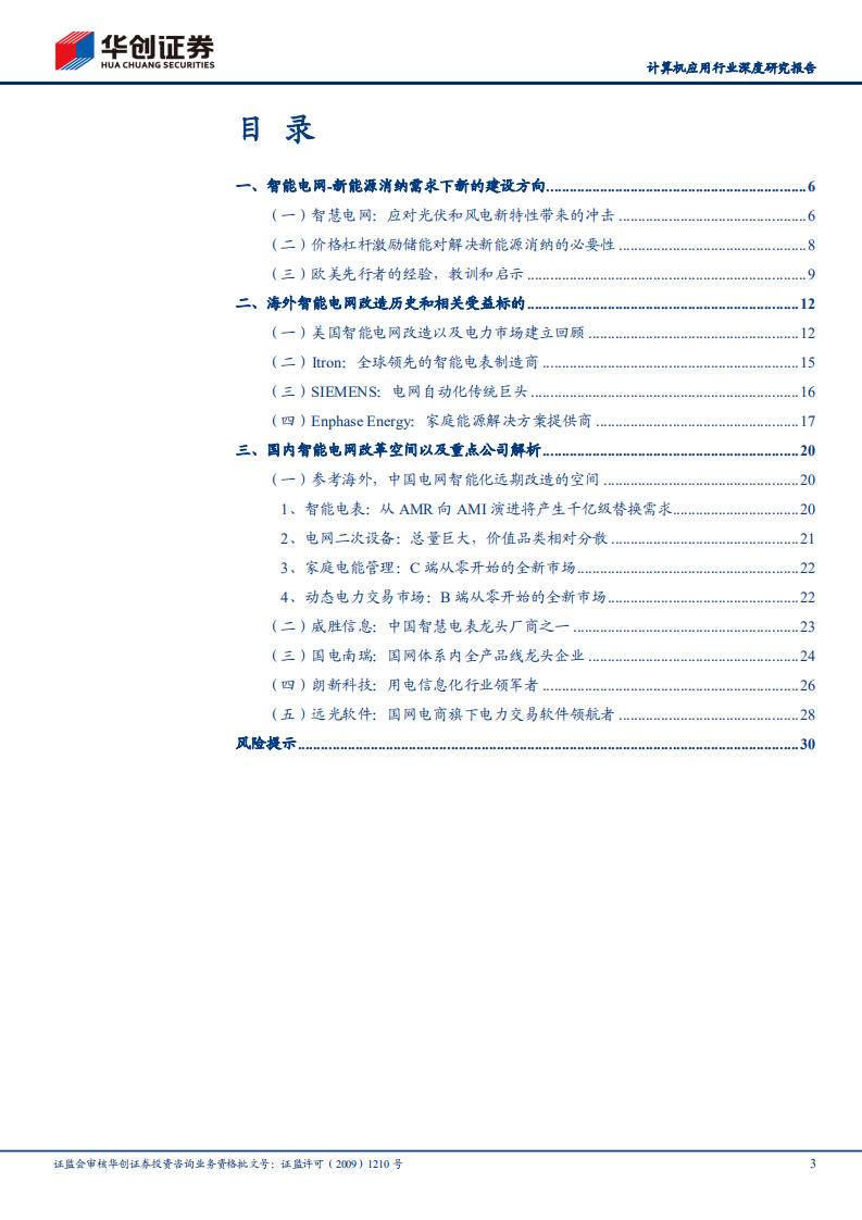 计算机应用行业深度研究报告：电力信息化专题研究之二，他山之石-从海外智能电网建设看“双碳”带来的投资机会-20220119.pdf 第3页