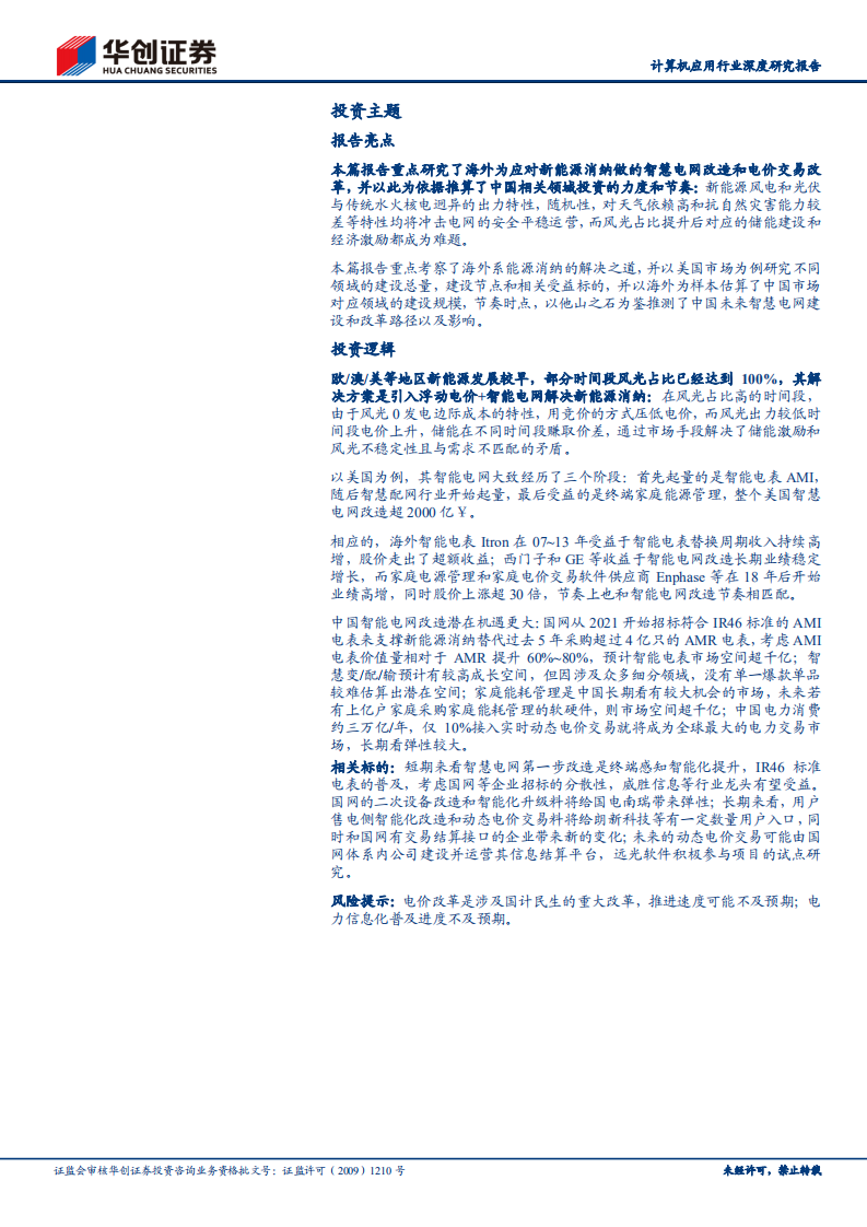 计算机应用行业深度研究报告：电力信息化专题研究之二，他山之石-从海外智能电网建设看“双碳”带来的投资机会-20220119.pdf 第2页