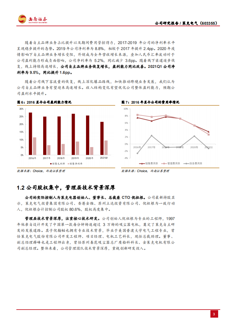 莱克电气-多元业务协同发展，自主品牌加快成长-210630.pdf 第6页