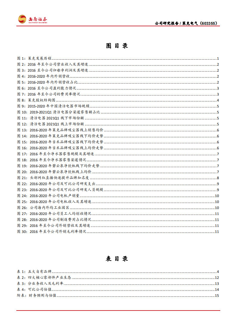莱克电气-多元业务协同发展，自主品牌加快成长-210630.pdf 第3页