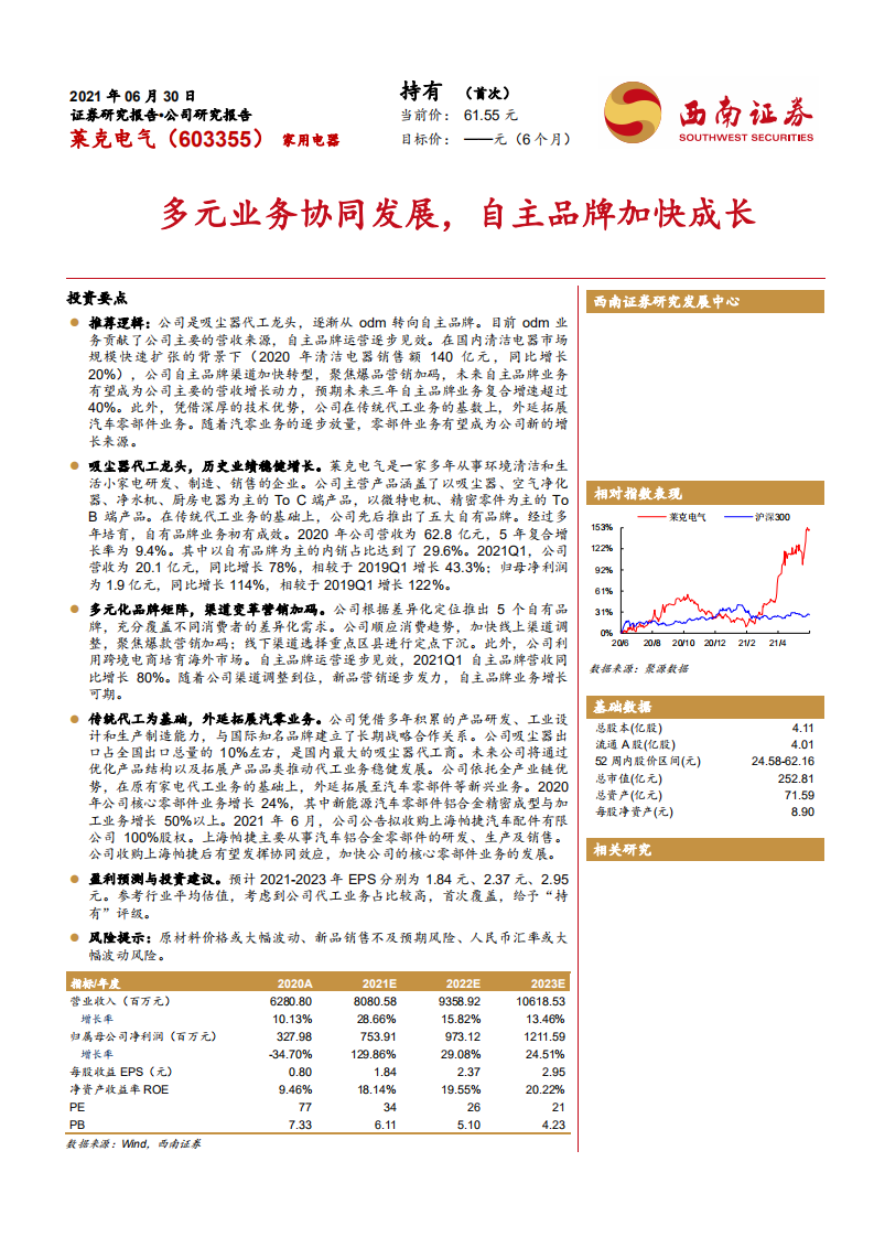 莱克电气-多元业务协同发展，自主品牌加快成长-210630.pdf 第1页