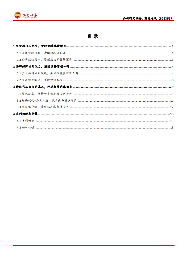 莱克电气-多元业务协同发展，自主品牌加快成长-210630.pdf 第2页