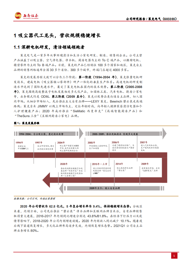 莱克电气-多元业务协同发展，自主品牌加快成长-210630.pdf 第4页