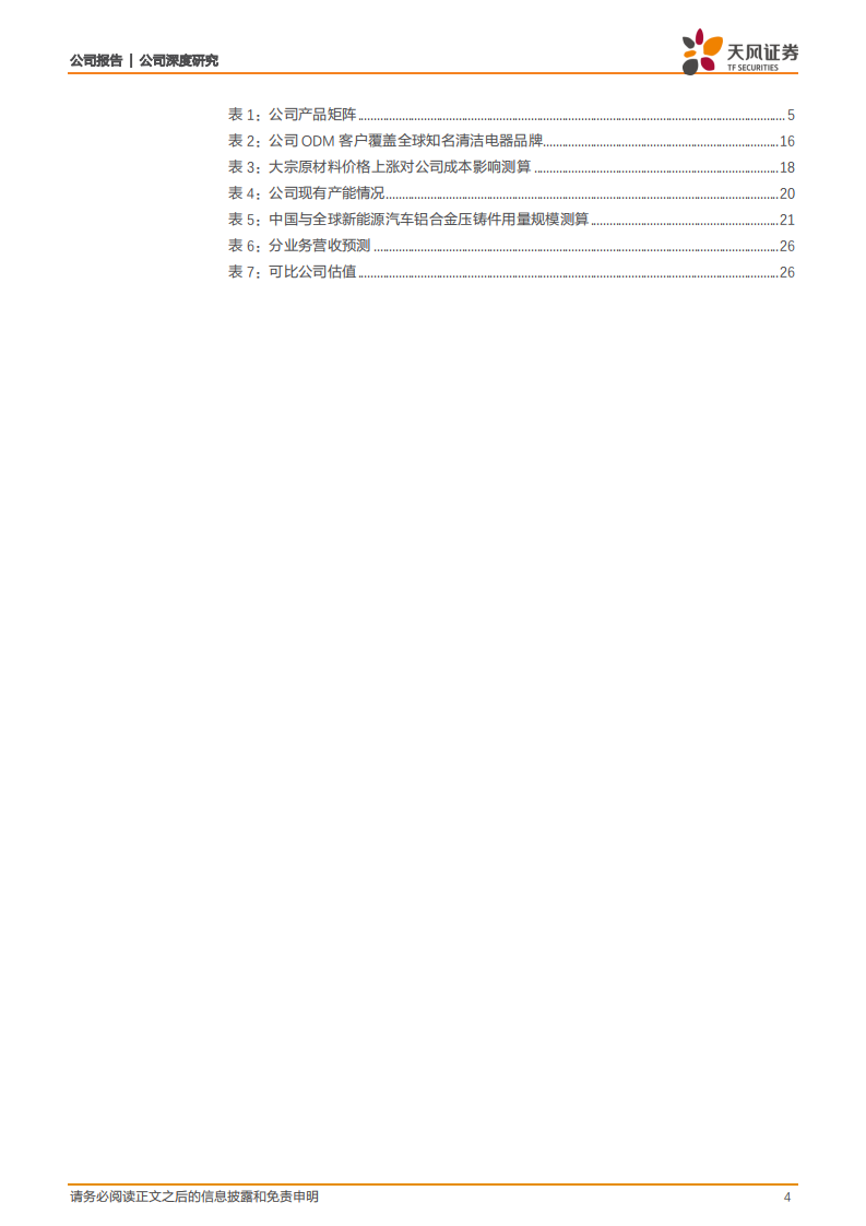 莱克电气-三大主业齐发力，瞄准高成长性赛道-211223.pdf 第4页