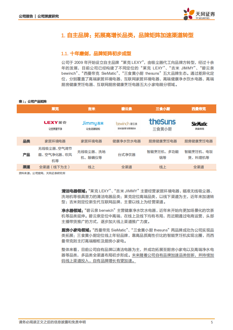 莱克电气-三大主业齐发力，瞄准高成长性赛道-211223.pdf 第5页