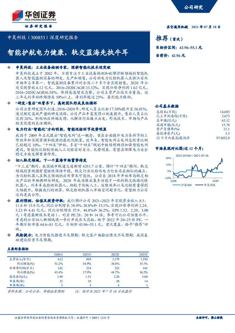 申昊科技-深度研究报告：智能护航电力健康，轨交蓝海先执牛耳-210718.pdf 第1页
