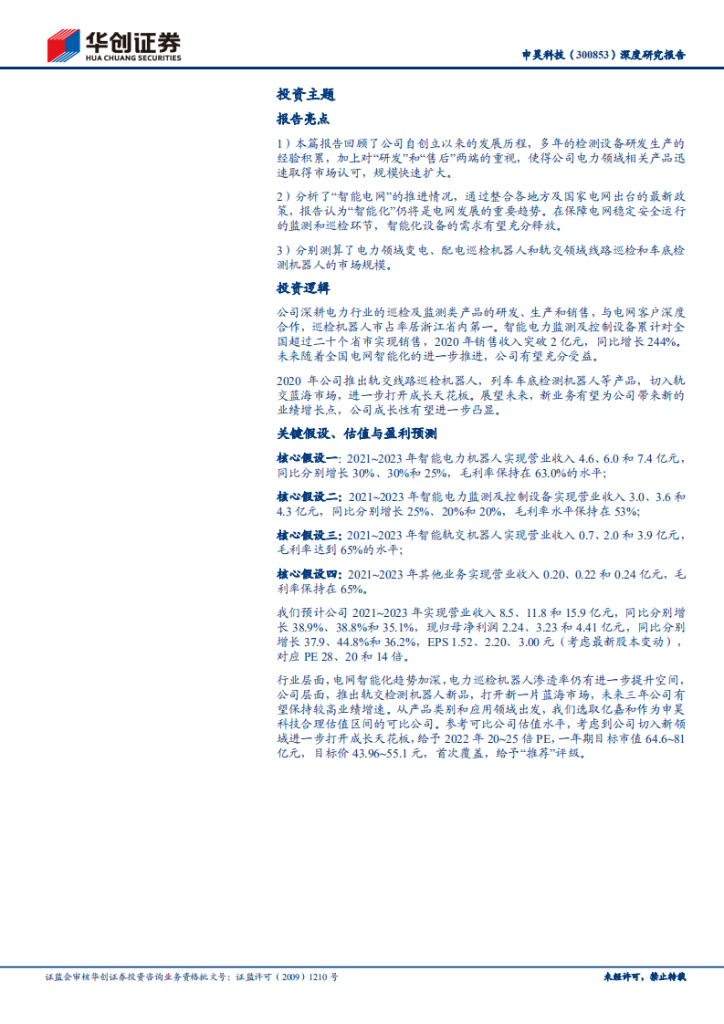 申昊科技-深度研究报告：智能护航电力健康，轨交蓝海先执牛耳-210718.pdf 第2页