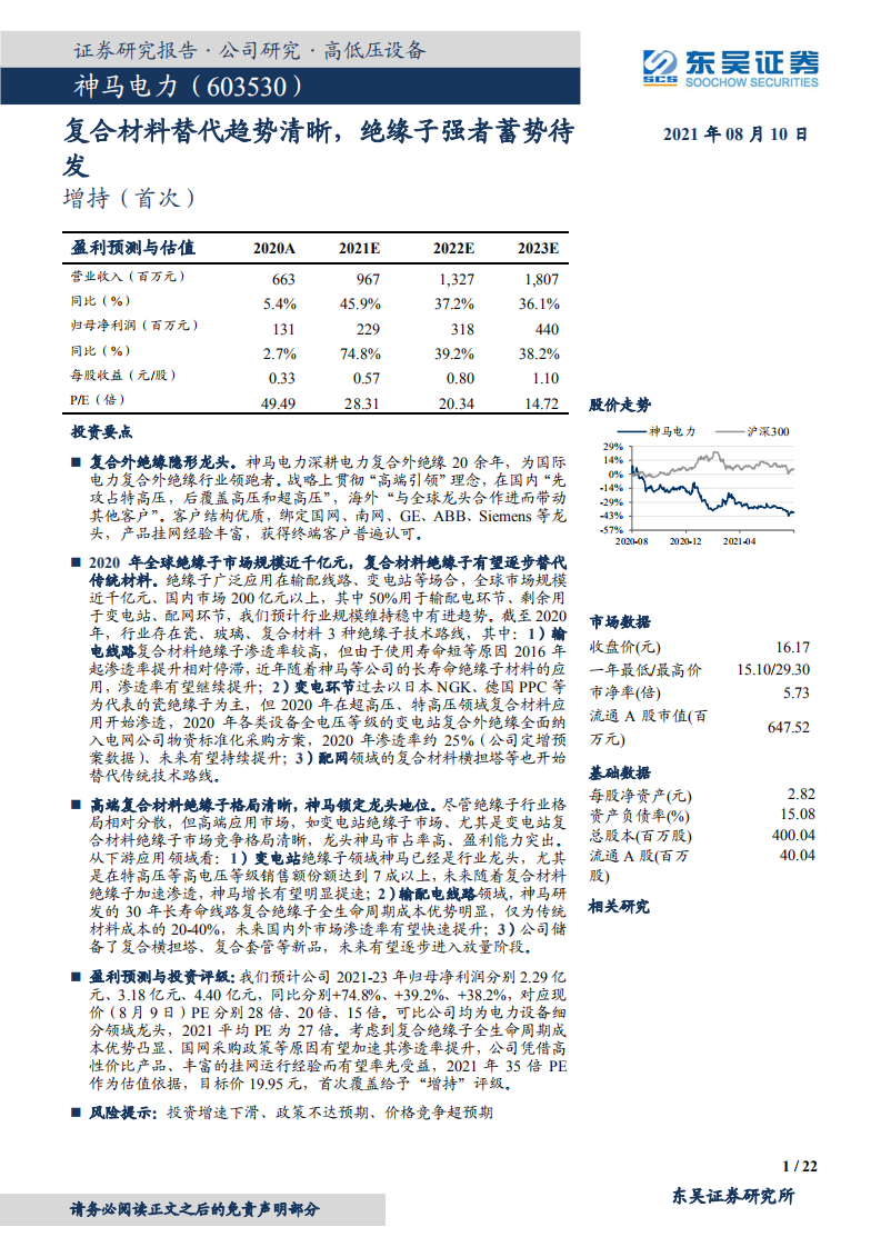 神马电力-复合材料替代趋势清晰，绝缘子强者蓄势待发-210810.pdf 第1页