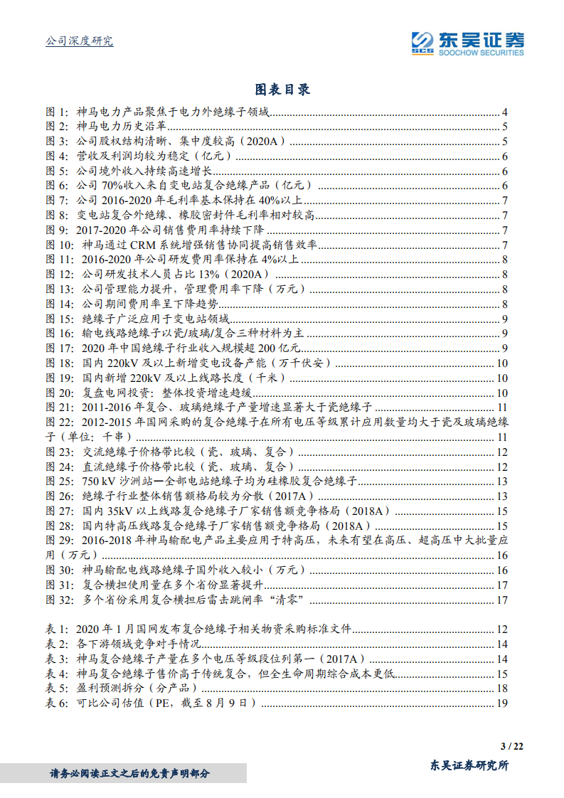 神马电力-复合材料替代趋势清晰，绝缘子强者蓄势待发-210810.pdf 第3页