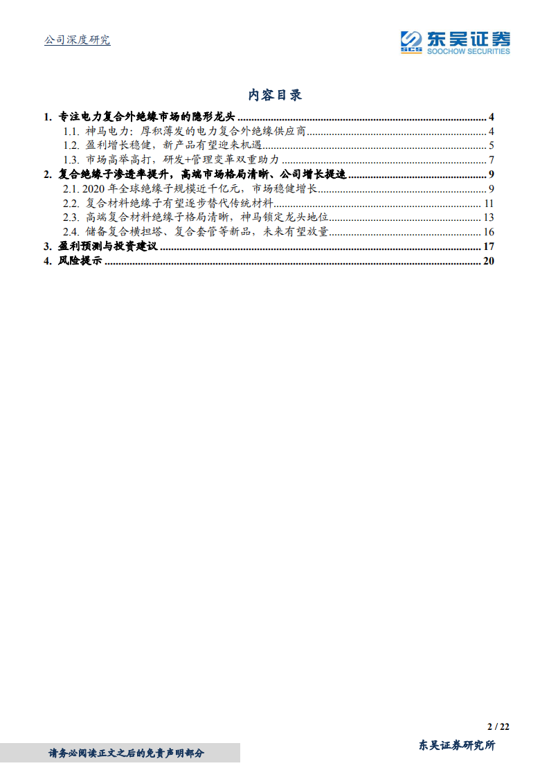 神马电力-复合材料替代趋势清晰，绝缘子强者蓄势待发-210810.pdf 第2页
