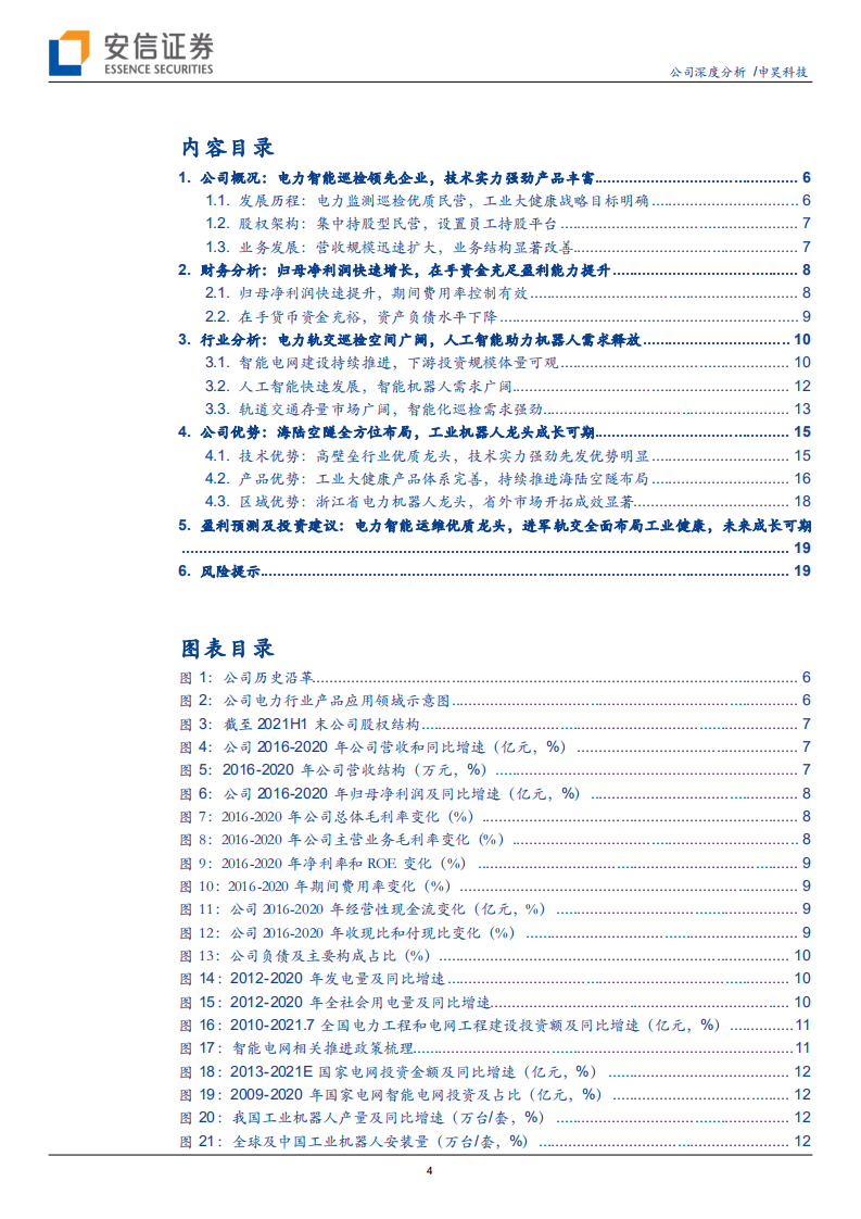 申昊科技-电力智能巡检龙头快速成长，全方位布局海陆空隧未来可期-210924.pdf 第4页