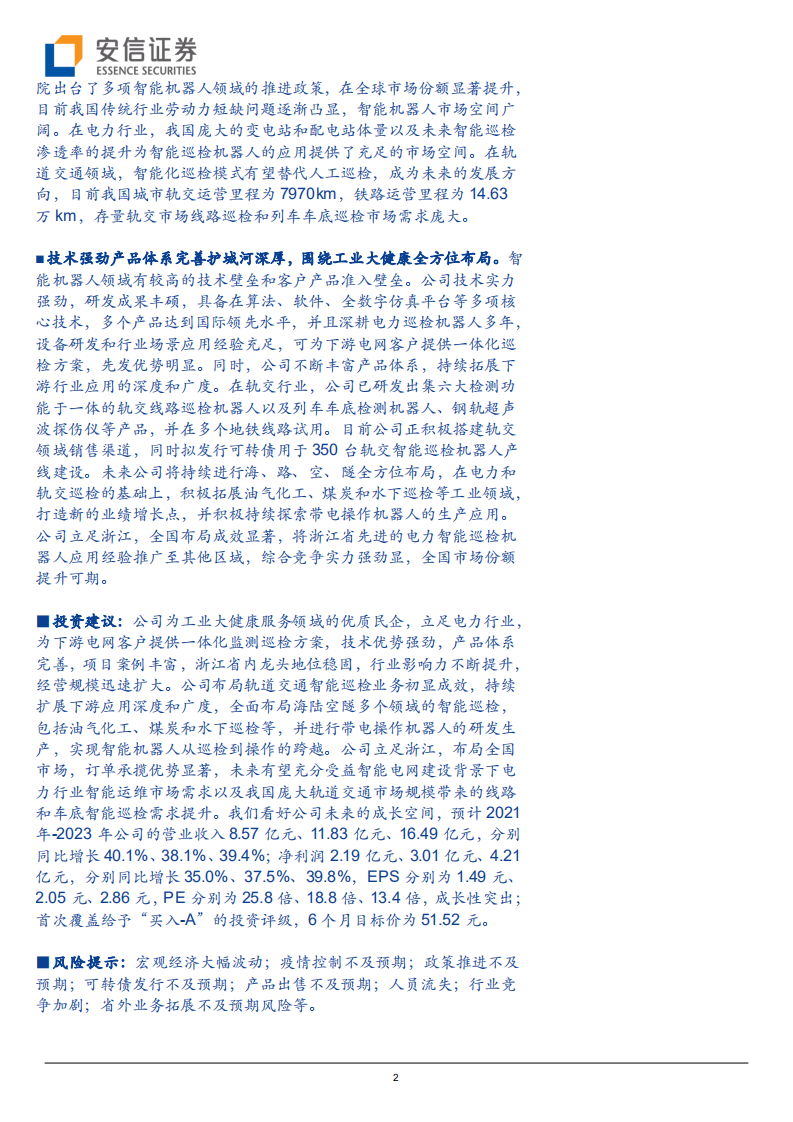 申昊科技-电力智能巡检龙头快速成长，全方位布局海陆空隧未来可期-210924.pdf 第2页