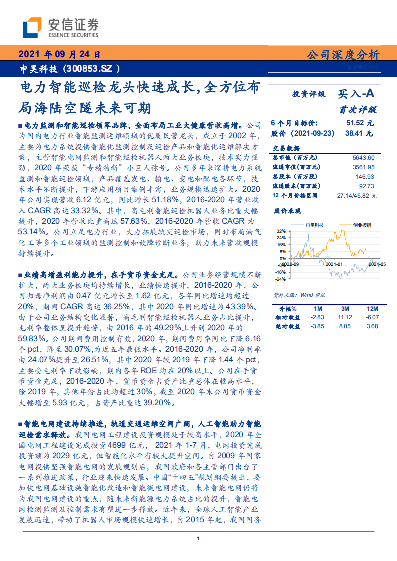 申昊科技-电力智能巡检龙头快速成长，全方位布局海陆空隧未来可期-210924.pdf 第1页