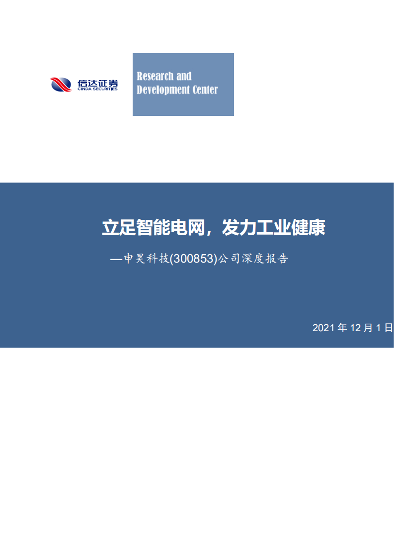 申昊科技-公司深度报告：立足智能电网，发力工业健康-211201.pdf 第1页