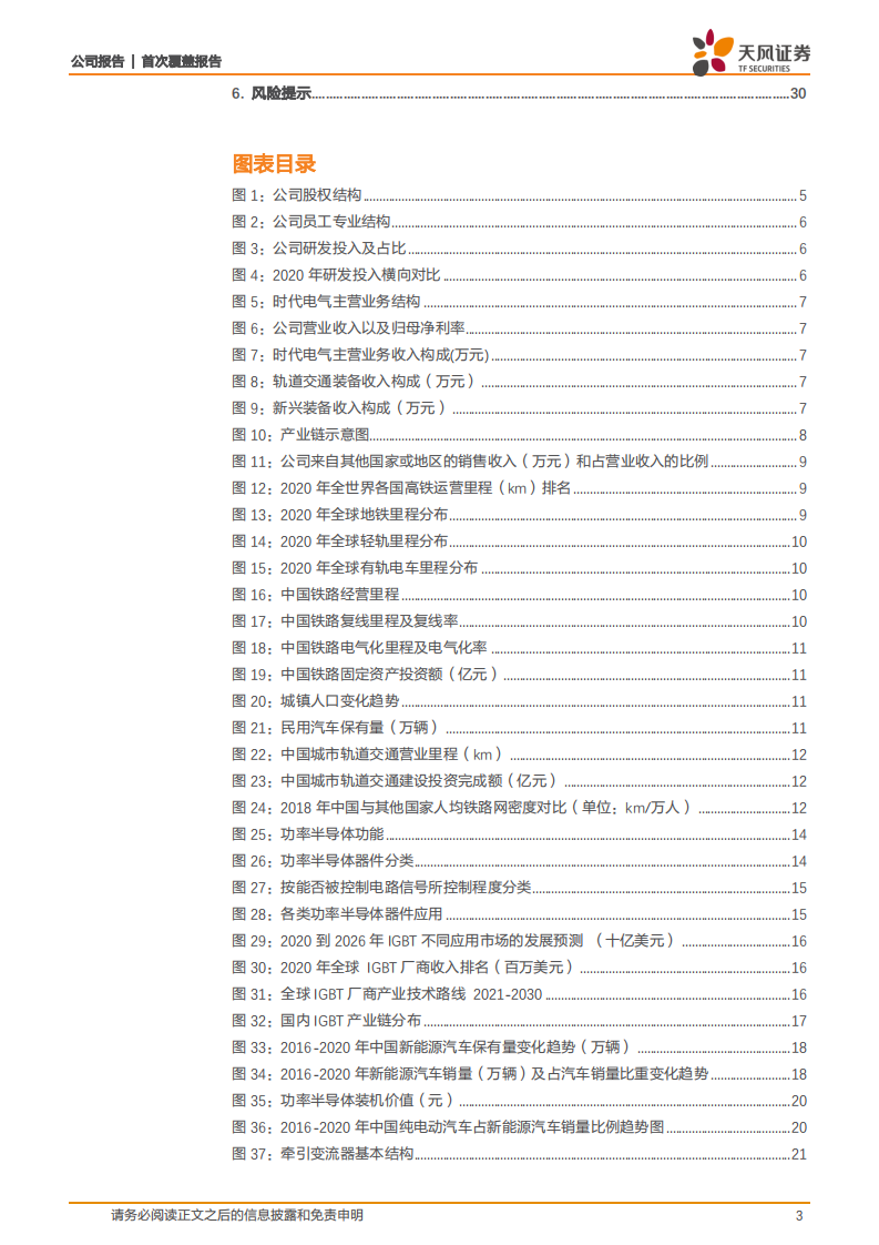 时代电气-轨交装备龙头，IGBT成长新动力-211027.pdf 第3页