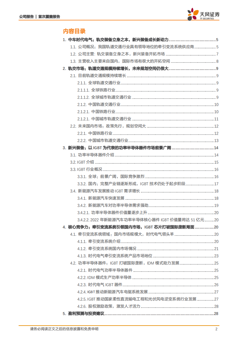 时代电气-轨交装备龙头，IGBT成长新动力-211027.pdf 第2页